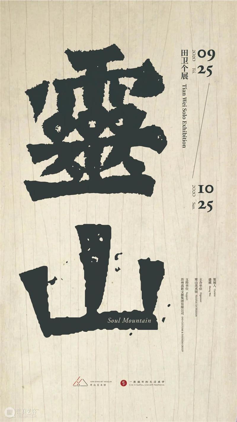艺术家动态 |《灵山:田卫个展》学术研讨会实录(一) 人可艺术 学术 研讨会 灵山 田卫个展 艺术家 动态 实录 灵山:田卫个展 外景 寒山美术馆 崇真艺客